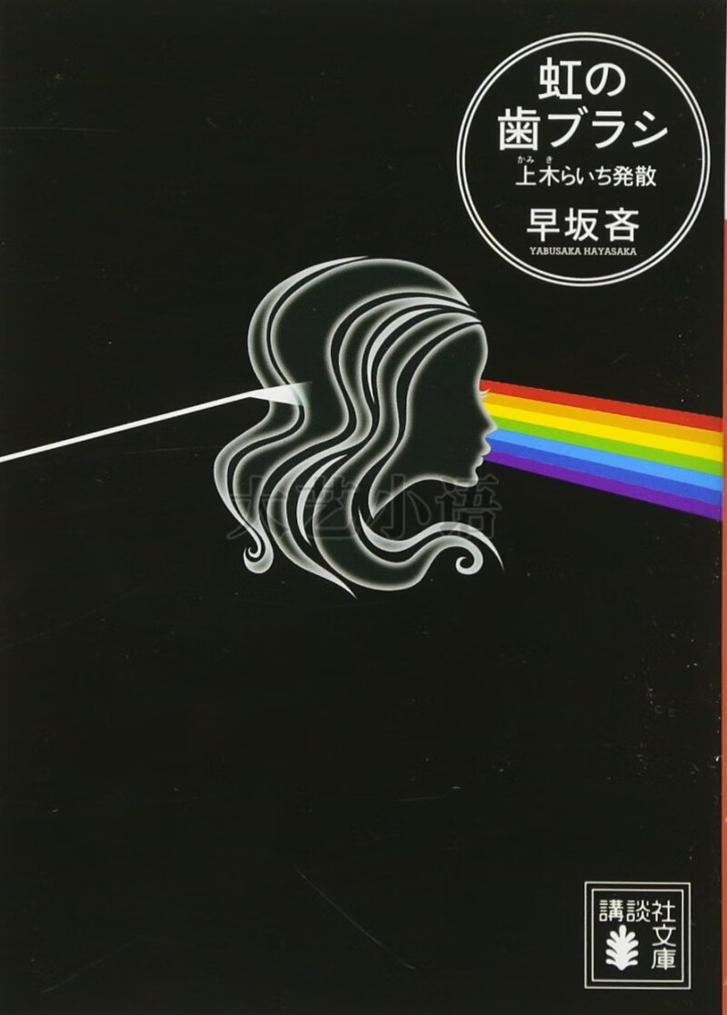 日文 彩虹牙刷虹の歯ブラシ上木荔枝らいち