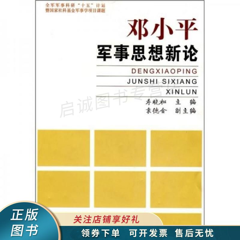 邓小平军事思想新论 寿晓松