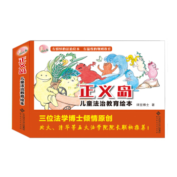 正义岛儿童法治教育绘本(全7册)