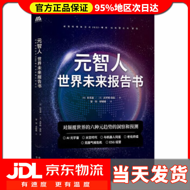 【送货上门】元智人：世界未来报告书 [韩]朴英淑,[美]杰罗姆·格林 中译出版社 9787500171843