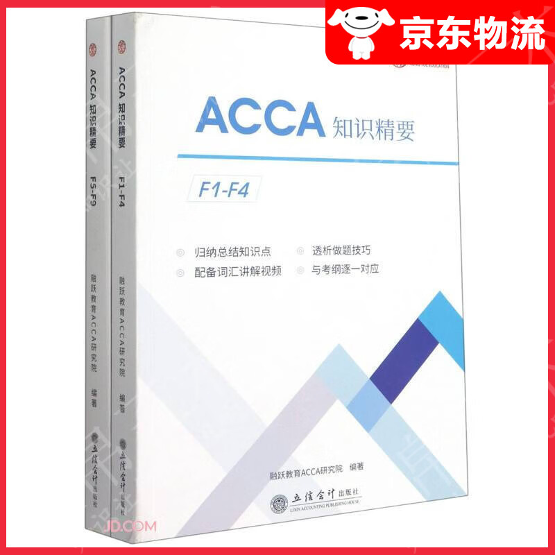 ACCA知识精要(上下汉文英文)