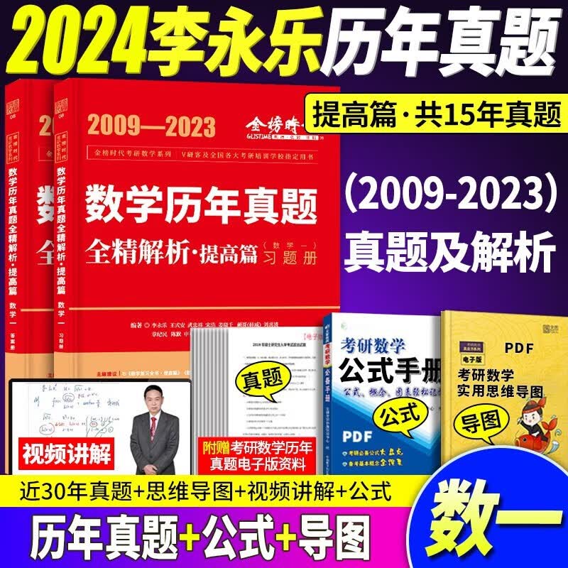 【李永乐武忠祥考研数学真题】2024李永乐考研数学历年真题全精解析基础篇1987-2008年真题 强化篇2009-2023年真题 数学一数学二数学三 自选 李永乐考研数学一2009-2023年真题属于什么档次？