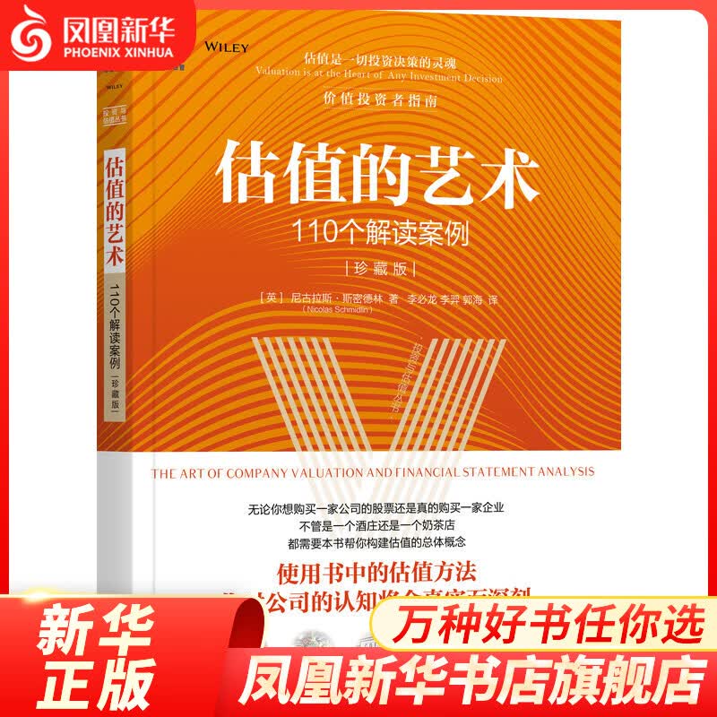 估值的艺术 110个解读案例 珍藏版 投资 管理书籍金融投资 机械工业出版社 正版书籍【凤凰新华书店旗舰店】