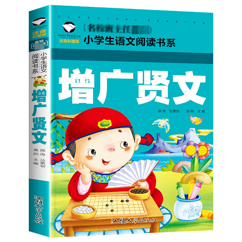 【多本打折】增广贤文正版 彩图注音版 国学经典小学生一二年级带拼音