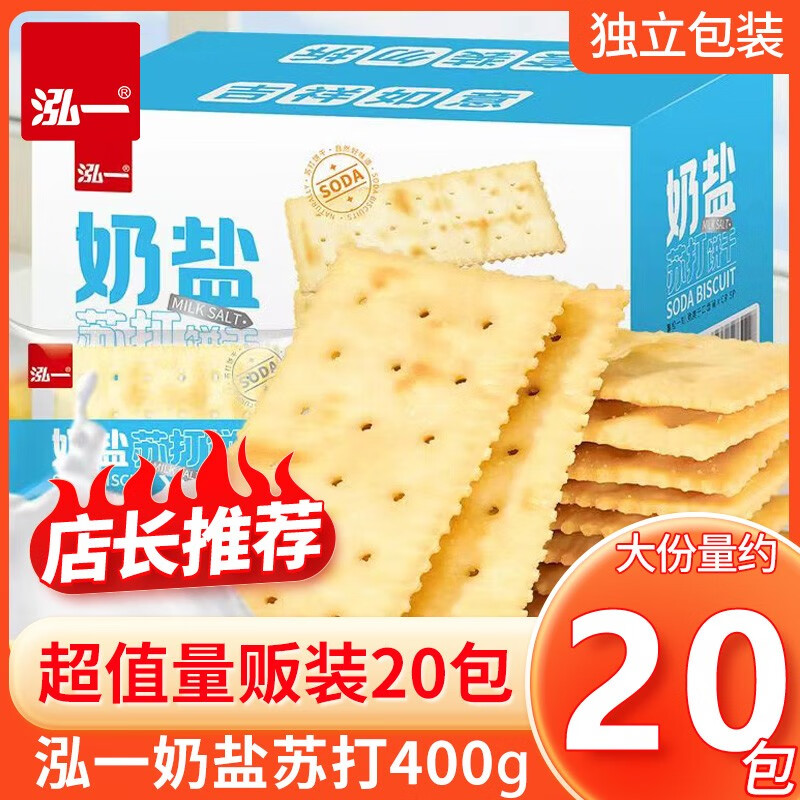 泓一 苏打饼干奶盐味 0蔗糖添加营养早餐休闲零食品办公室点心下午茶  【0添蔗糖】奶盐饼干400g约20袋