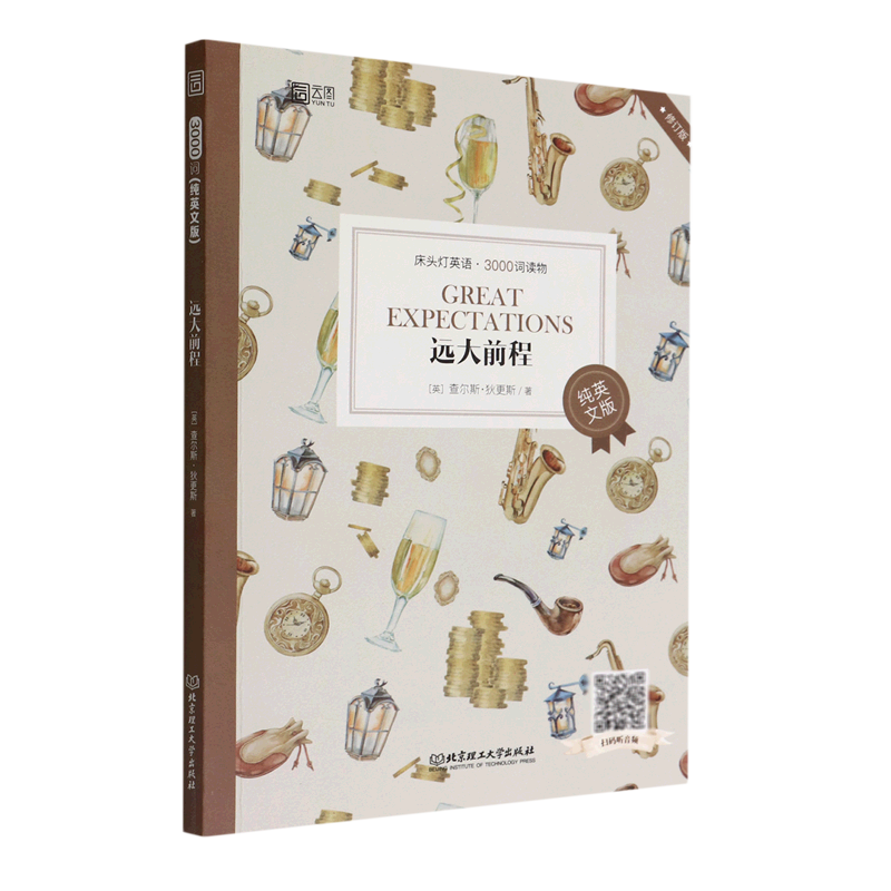 远大前程(纯英文版修订版)/床头灯英语3000词读物