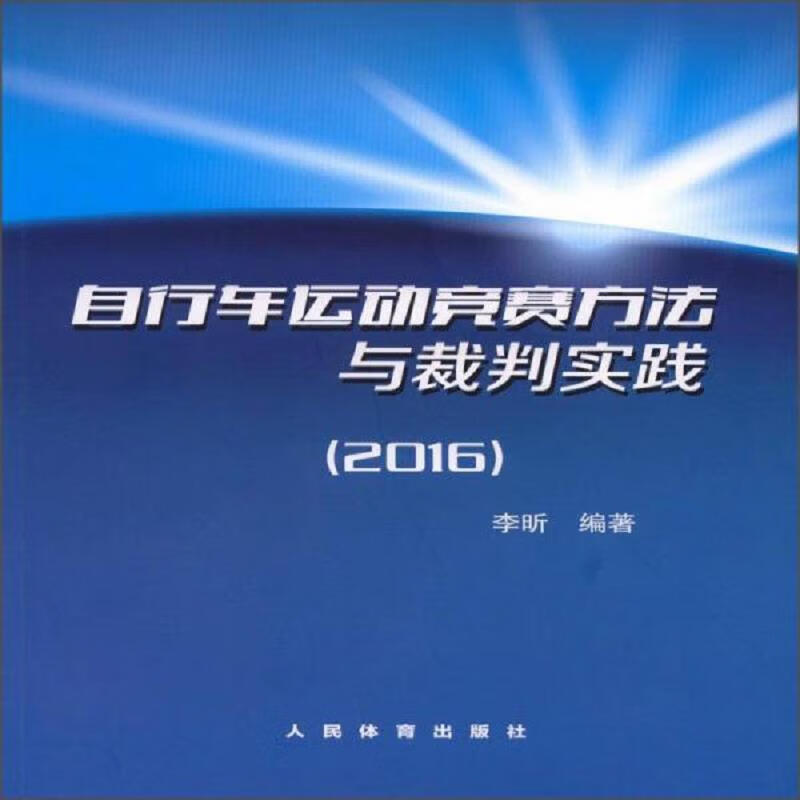 [正版图书] 自行车运动竞赛方法与裁判实践 人民体育出版社 李昕 9787500949527