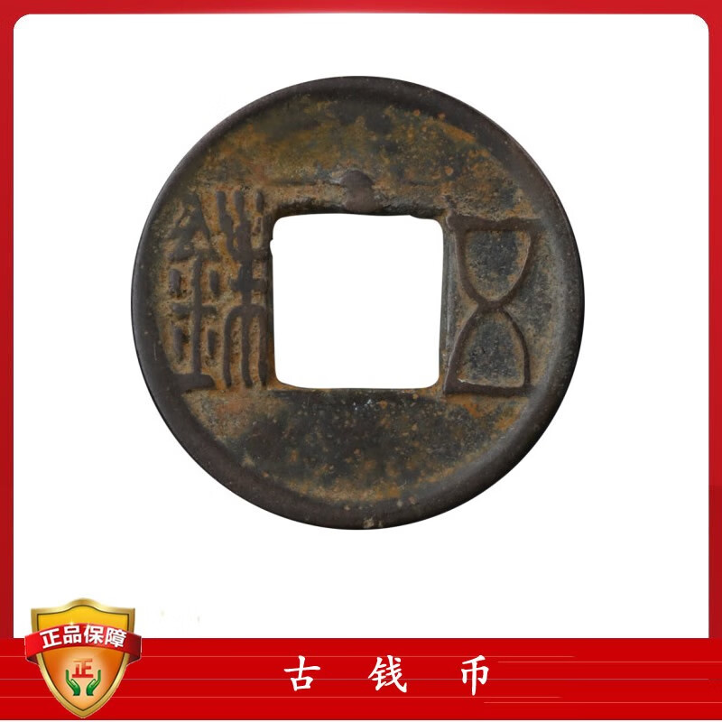 古钱币隋朝五铢硬币收藏 隋朝五铢