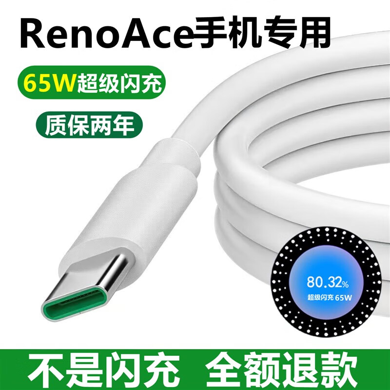 OPPO适用原装OPPORenoAce手机充电器65W闪充线Reno数据线快充充电头 闪充充电线1米1条 RenoAce手机