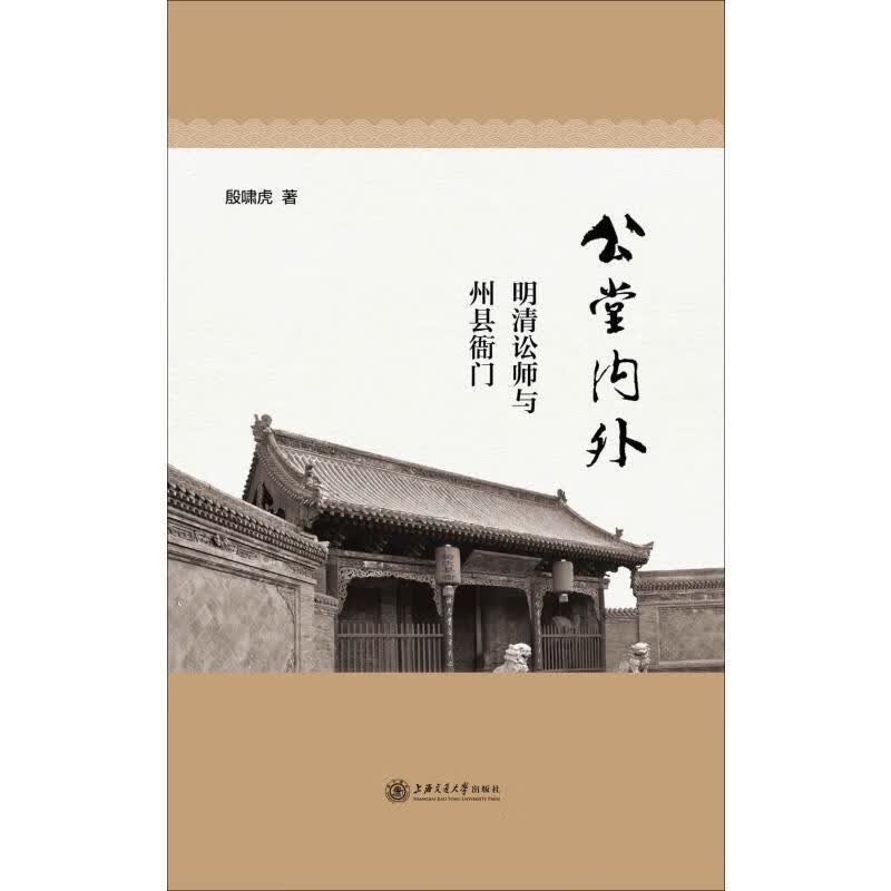 公堂内外 殷啸虎【正版】
