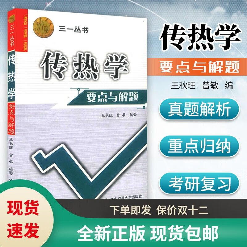 全新正版传热学要点与解题王秋旺曾敏编著西安大学出版社三一丛书 社三一丛书