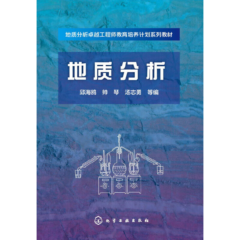 【正版现货】地质分析(邱海鸥)