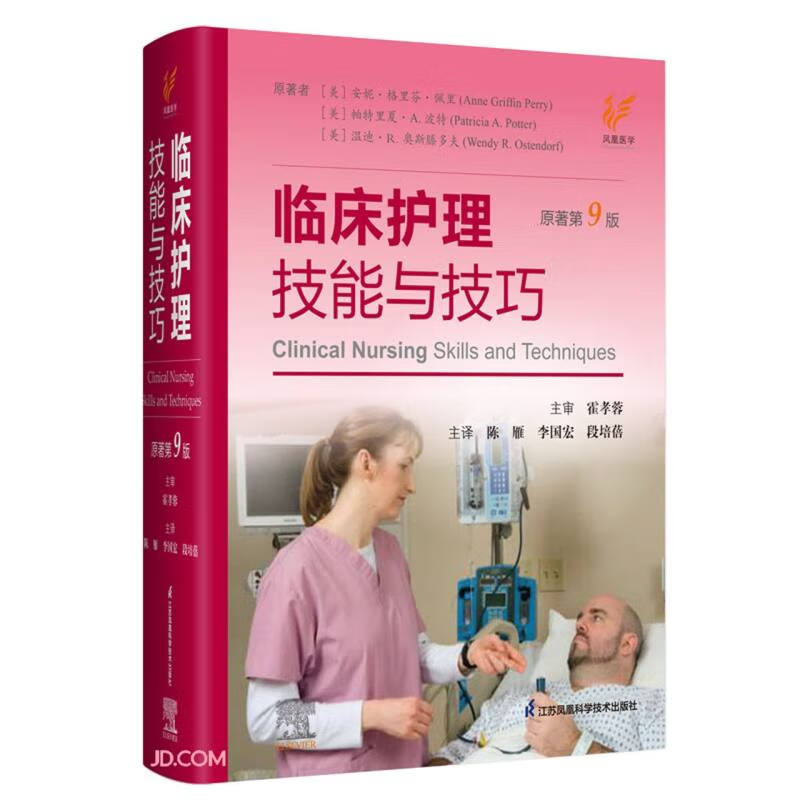 临床护理技能与技巧（原著第9版）(精）