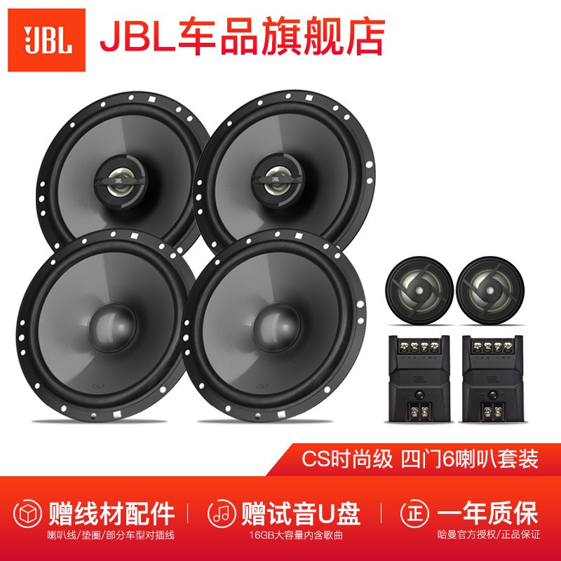 哈曼JBL汽车音响改装两分频套装 主机直推高音头低音炮扬声器喇叭 【6喇叭】CS760C+CS762