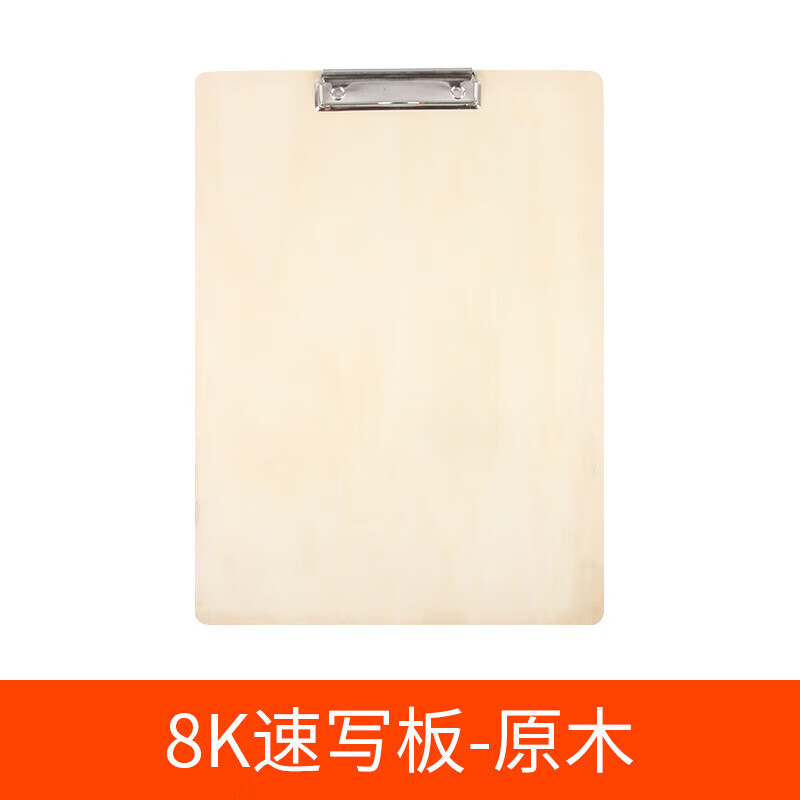 速写板8k美术生专用素描绘图板6k便携木质8开绘画木制画夹 木质板8k