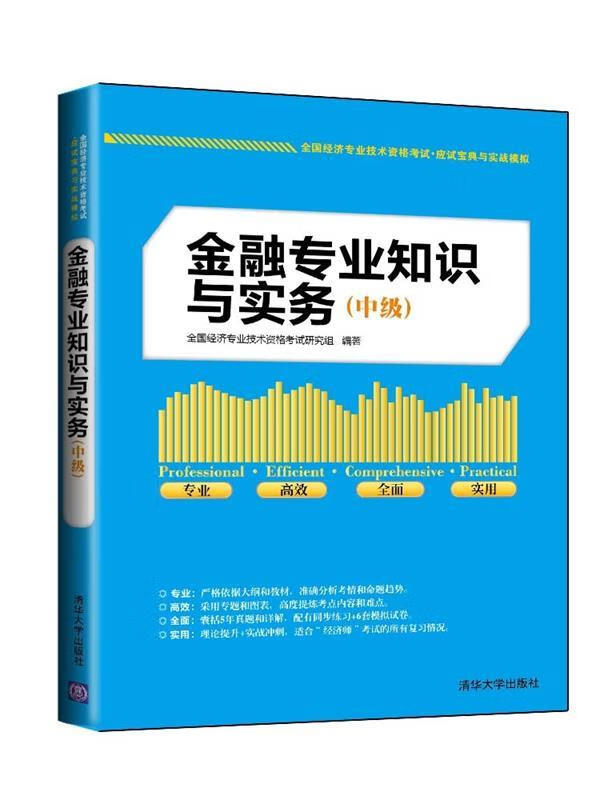 金融专业知识与实务【正版好书，下单速发】