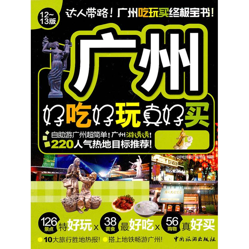 广州好吃好玩真好买