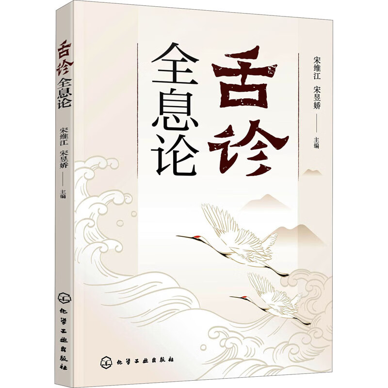 舌诊全息论 宋维江,宋昱娇 编 书籍
