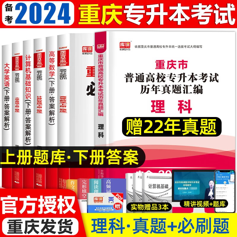 库课备考2024年重庆专升本大学英语语文高等数学计算机基础必刷2000题重庆市统招专升本考试同步练习册 理科必刷+真题