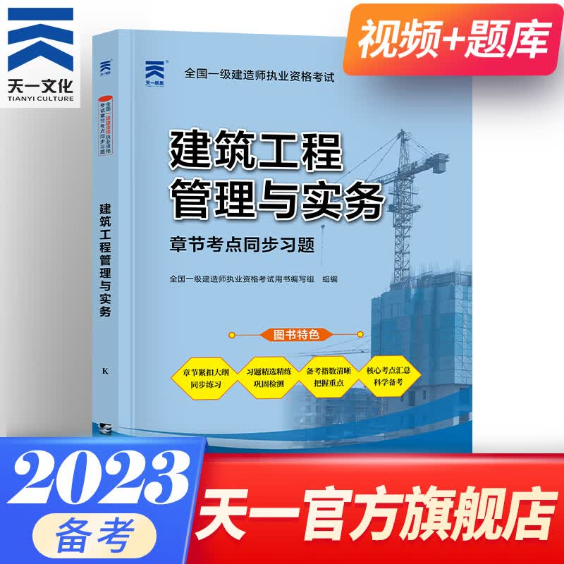 备考2023一级建造师教材配套章节考点同步习题4本一建2022教材建筑市政机电水利公路自选 建筑实务 单本