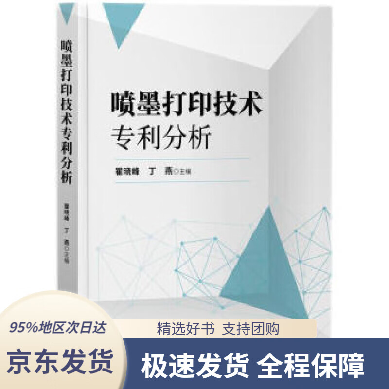 喷墨打印技术专利分析瞿晓峰,丁燕著,瞿晓峰,丁燕编知识产权出版社