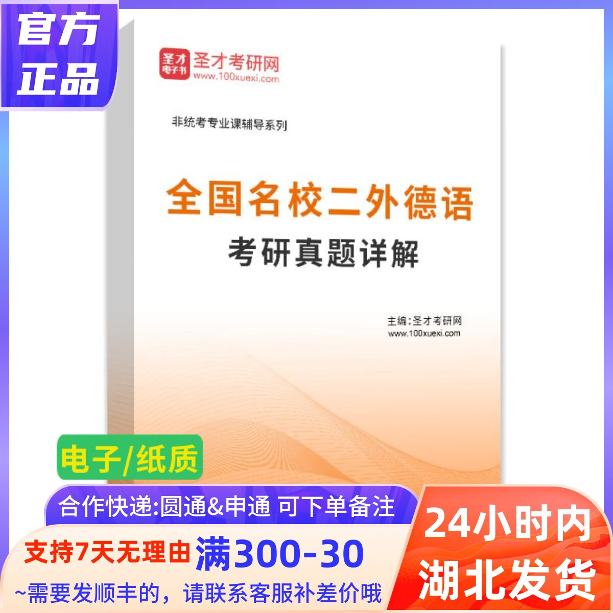 2024全国名校二外德语考研真题答案详解 圣才考研网 纸质版（发快递）