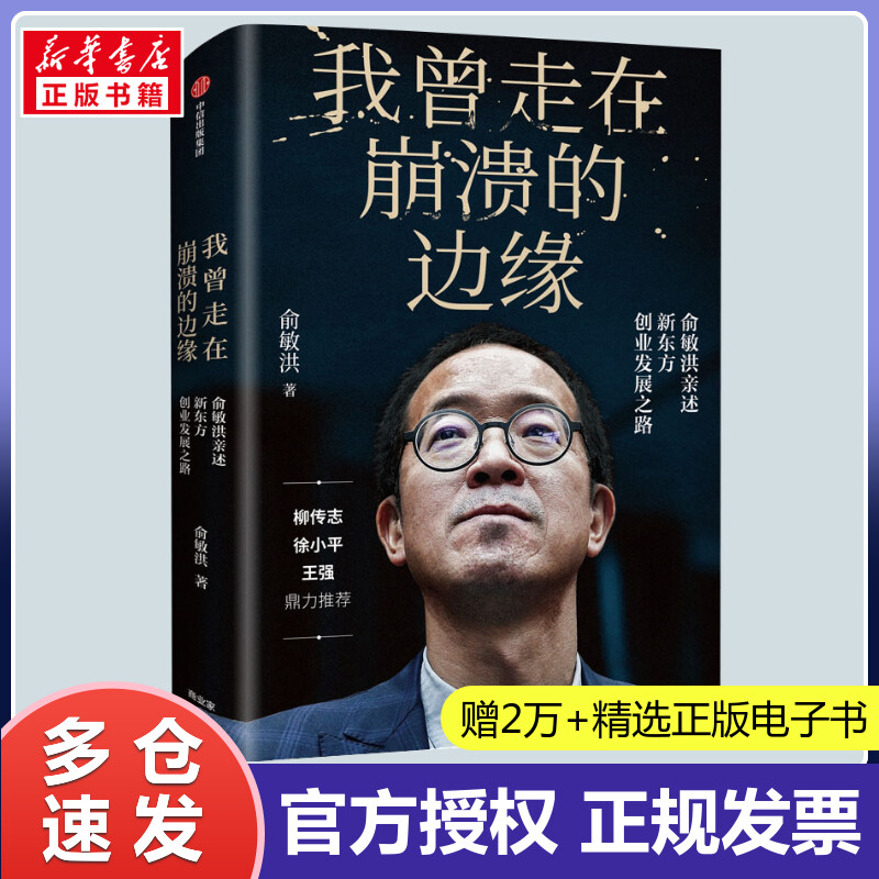 我曾走在崩溃的边缘 俞敏洪亲述新东方创业