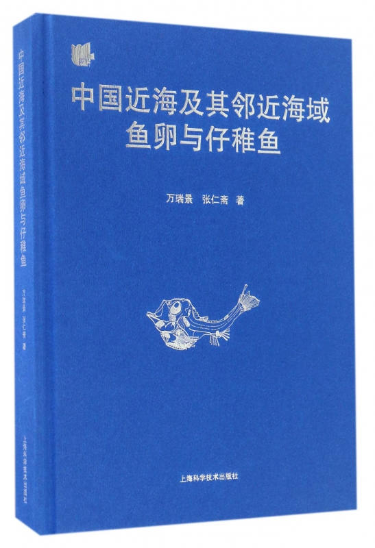 中国近海及其邻近海域鱼卵与仔稚鱼(精)