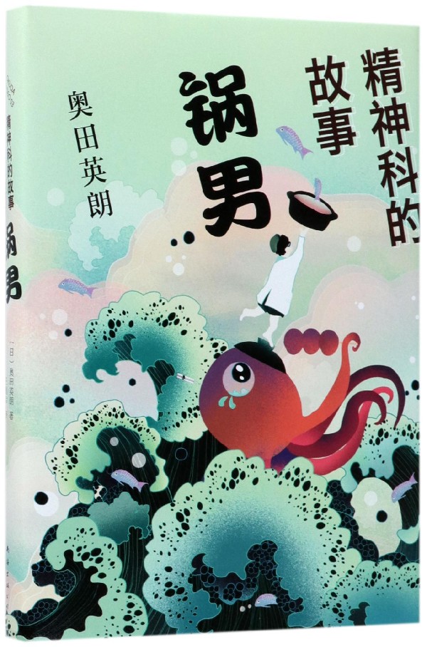 精神科的故事(锅男)(精)