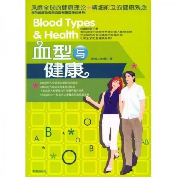 血型与健康【上新】