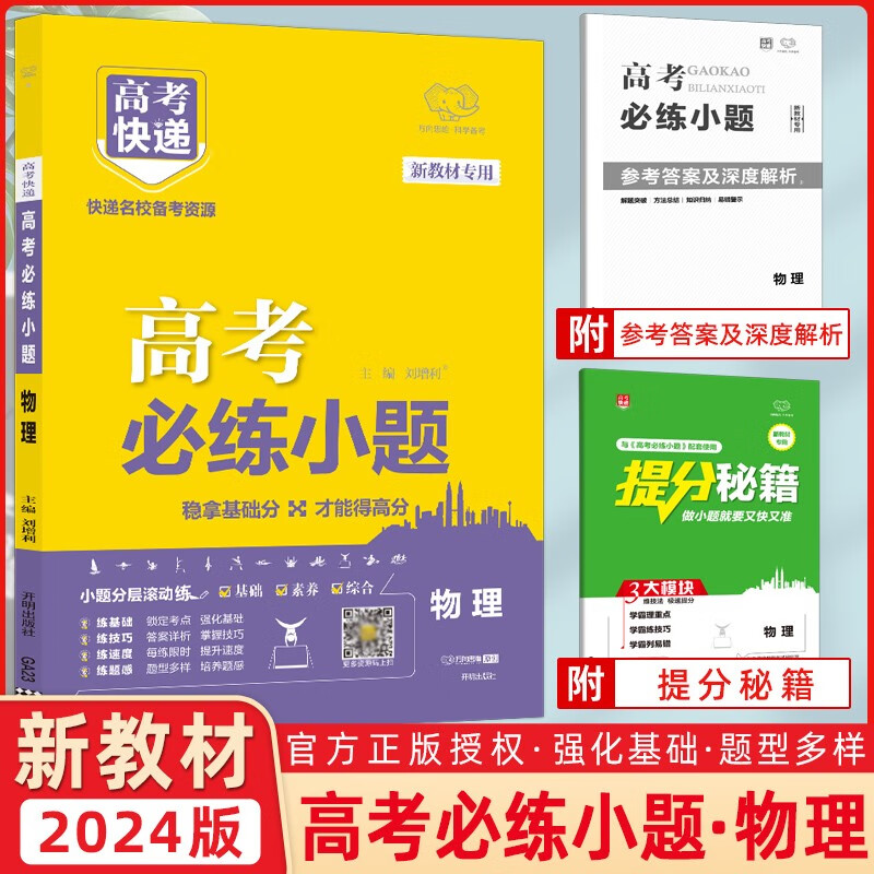 科目自选】万向思维2024版高考必练小题语文数学英语物理化学新教材新高考高三高考一轮复习高考必刷小题高考快递高考必刷题基础小题 高考必练小题 物理