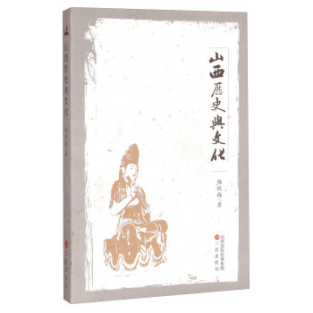 山西历史与文化 杨秋梅 著【正版书】
