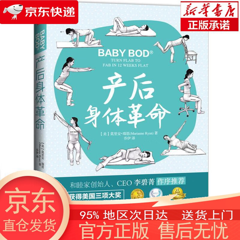 【新华书店官方网店】产后身体革命（彻底改变“一次产后，一直产后”的身体状态，让你的身体迅速“弹回去”