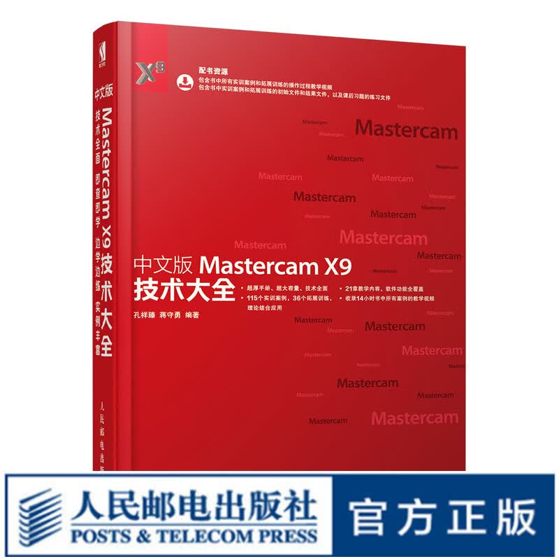 中文版Mastercam X9技术大全 视频教学 115个实用的案例+36个拓展训练 Master