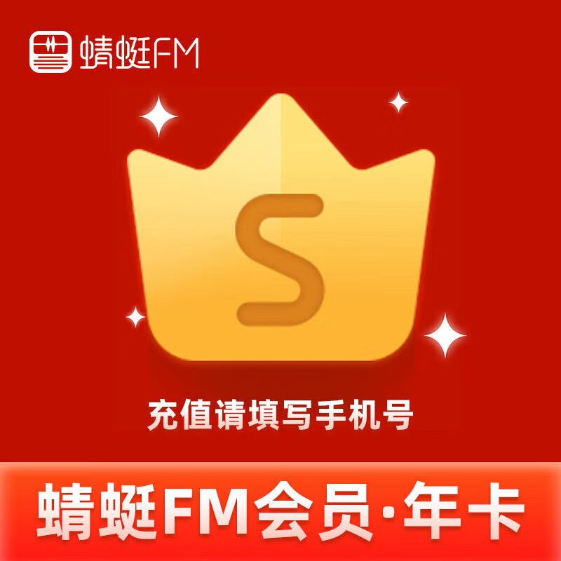 蜻蜓FM会员12个月蜻蜓fm超级会员一年畅听 年卡 填写手机号 蜻蜓FM超级会员年