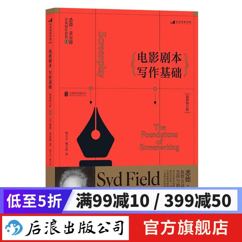 电影剧本写作基础 2021年新版 电影学院剧作编剧教材 后浪