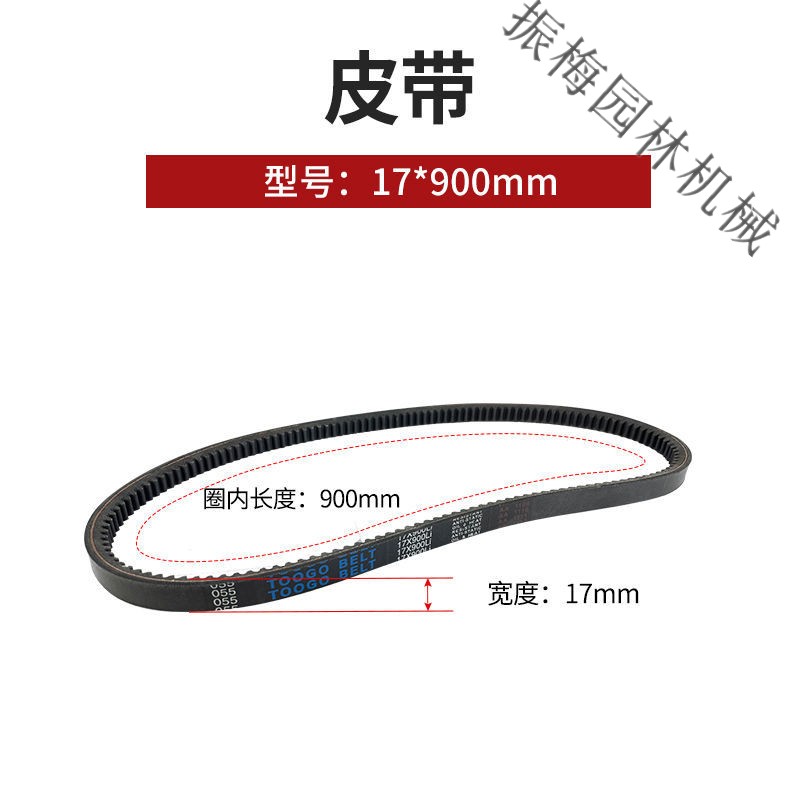 螺丝侠微耕机配件皮带变速箱传动带17*900旋耕机专用齿轮带三角带sn