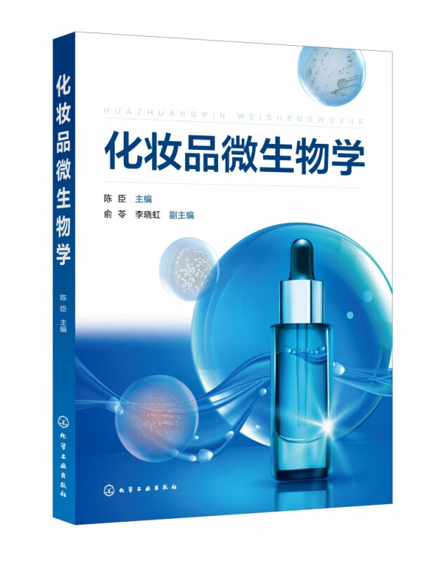 化妆品微生物学