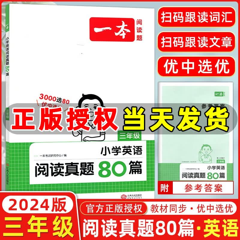 年级自选】2024版一本小学阅读真题80篇一年级二三四五六年级语文英语真题阅读全国通用小学真题阅读专项训练一本阅读题 小学英语阅读真题80篇 三年级