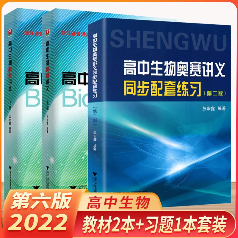 【2022版】苏宏鑫讲义+练习正版全3册 高中生物奥赛讲义(上下册)第六6版+同步配套练习生物竞赛集训教材