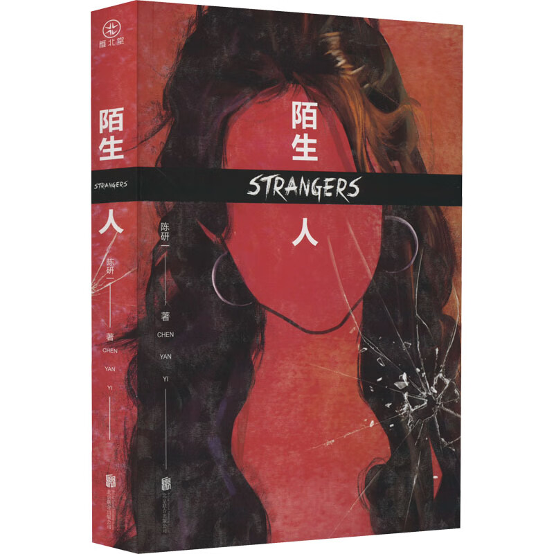 陌生人 陈研一  书籍 图书