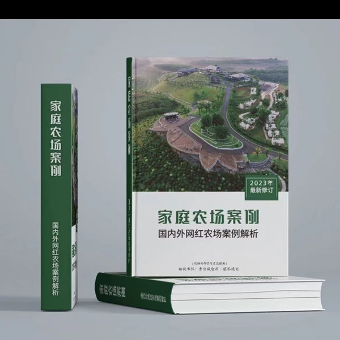 SS2023新版家庭农场案例-国内外网红案例解析 家庭农场案例（彩印）高性价比高么？