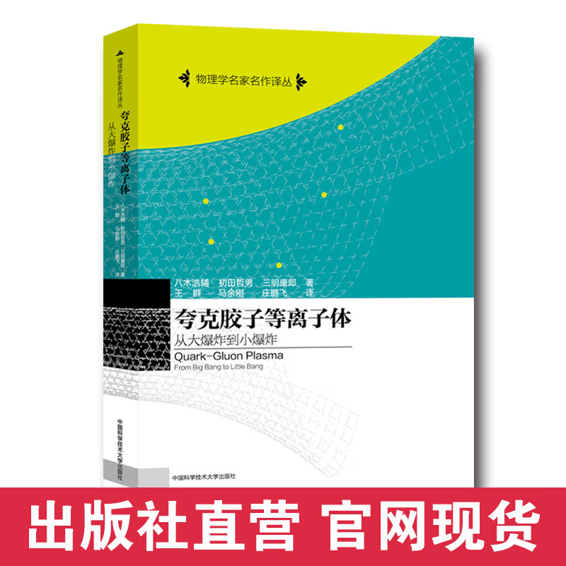正版书籍 夸克胶子等离子体夸克胶子等离子体的基本概念天体物理中的夸克胶子等离子体和相对论重离子碰撞中的夸克胶子等离子体