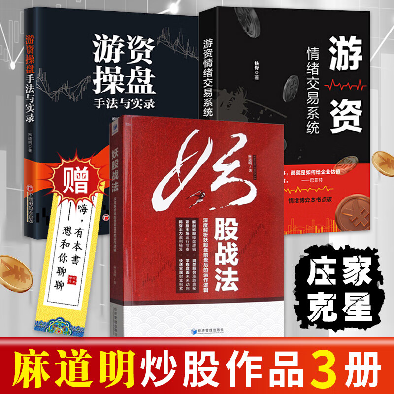 3册麻道明作品系列 妖股战法 游资操盘手法与实录 游资情绪交易系统