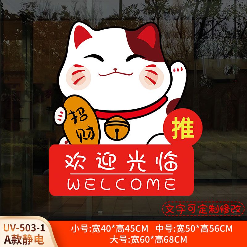 空位招财猫欢迎光临玻璃门贴纸店铺生意兴隆推拉定制装饰布置静电贴画