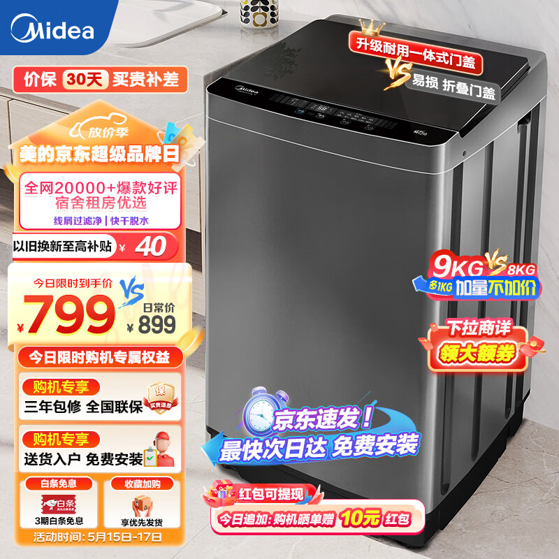 美的（Midea）洗衣机波轮全自动9公斤大容量升级 专利免清