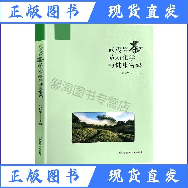 武夷岩茶品质化学与健康密码正版