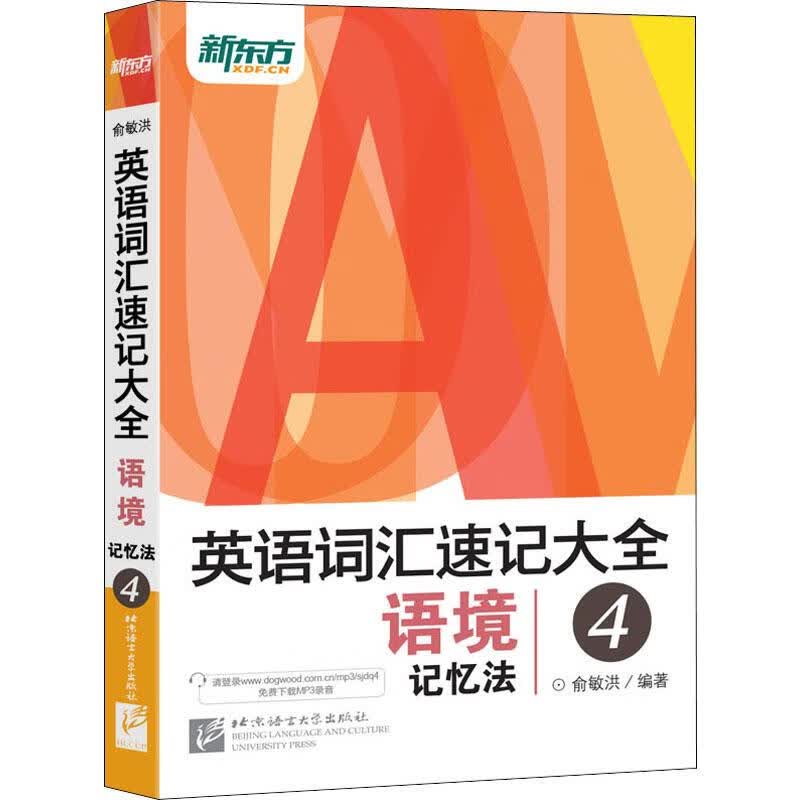 新东方 英语词汇速记大全 4 语境记忆法