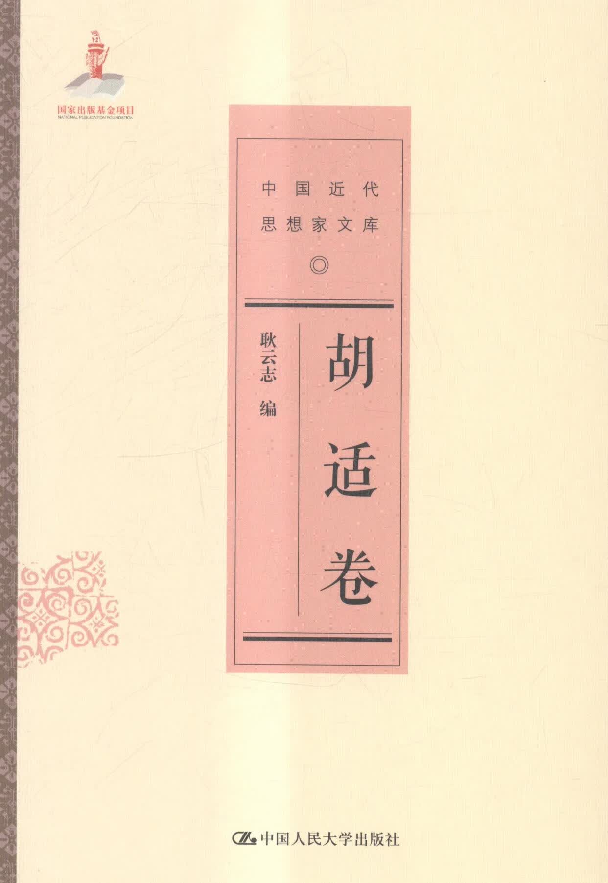 胡适卷-中国近代思想家文库 国学/古籍 耿云志编 中国人民大学出版社 9787300193915