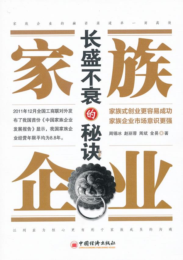 家族企业长盛不衰的秘诀